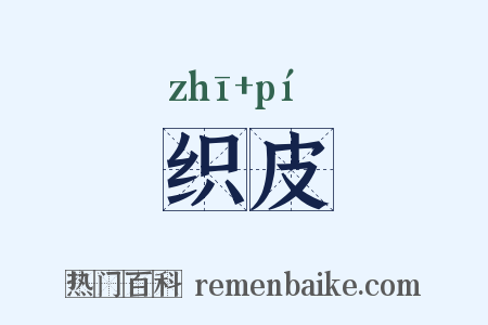 织皮是什么意思的图片